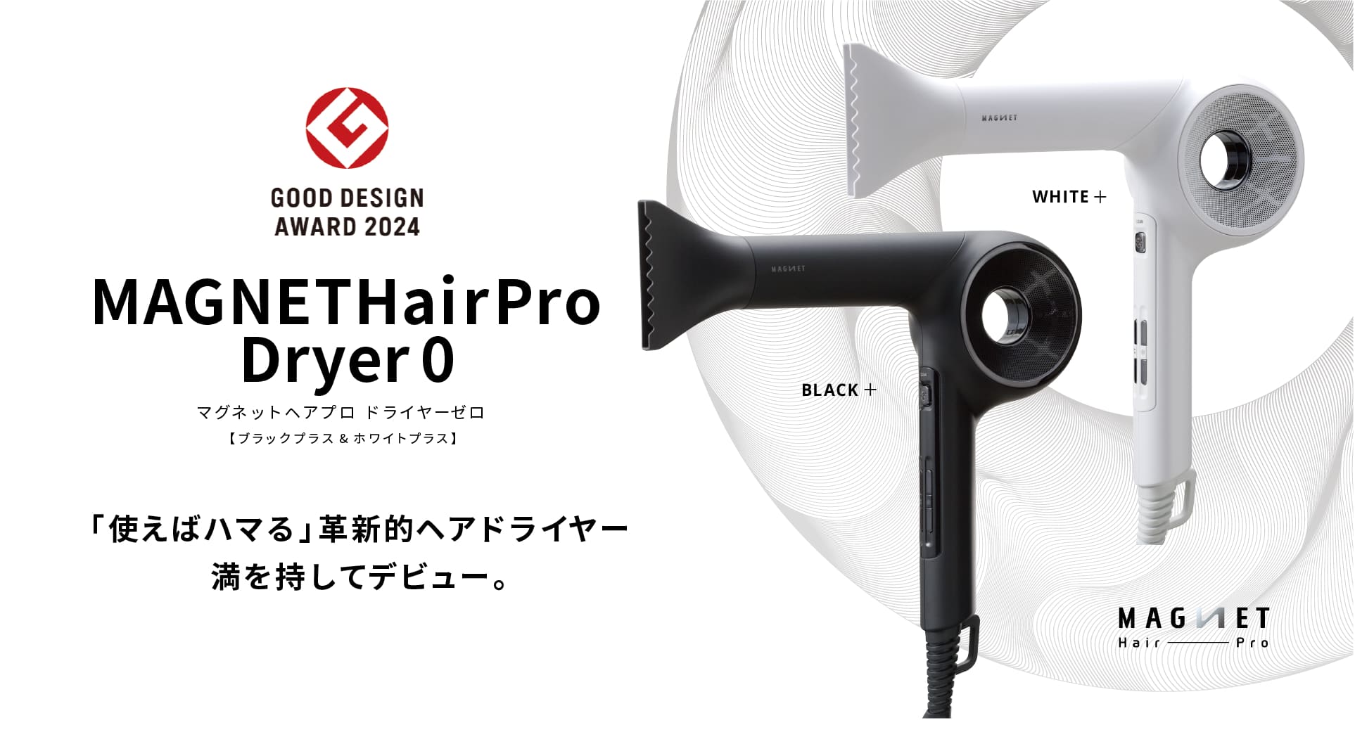 「使えばハマる」革新的ヘアドライヤー満を持してデビュー