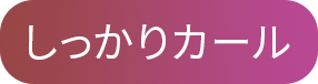 しっかりカール