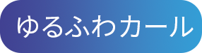 ゆるふわカール