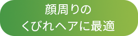 顔周りのくびれヘアに最適